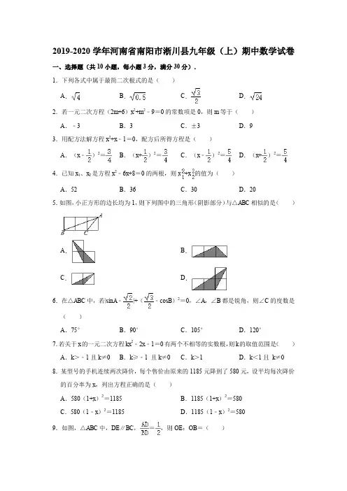 2019-2020学年河南省南阳市淅川县九年级(上)期中数学试卷(解析版)