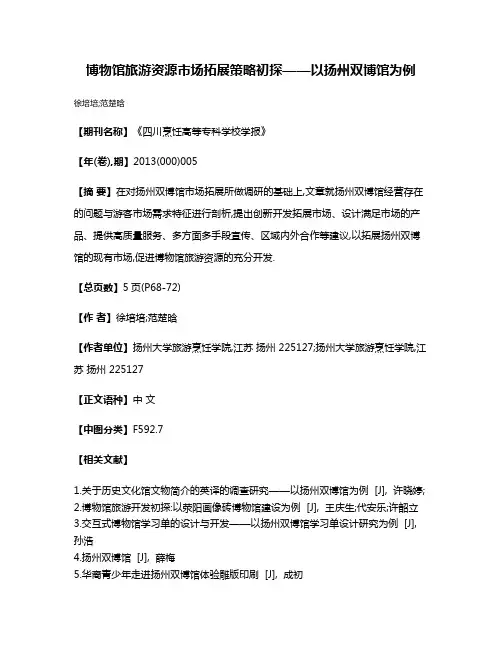 博物馆旅游资源市场拓展策略初探——以扬州双博馆为例