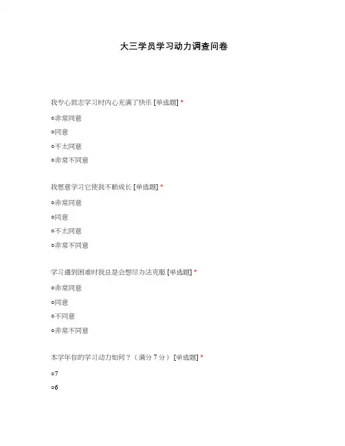 大三学员学习动力调查问卷