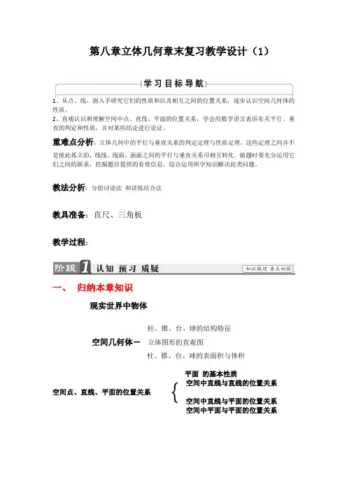 统编人教版高中数学A版必修第二册第八章立体几何章末复习教学设计