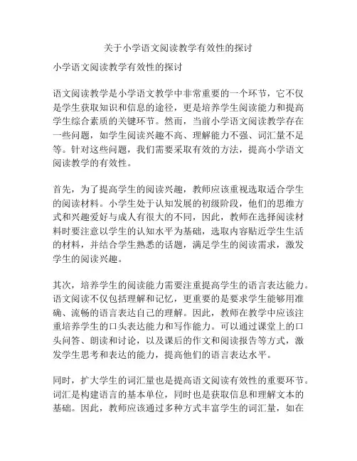 关于小学语文阅读教学有效性的探讨