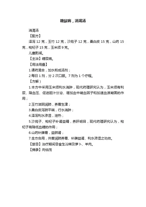 糖尿病，消渴汤