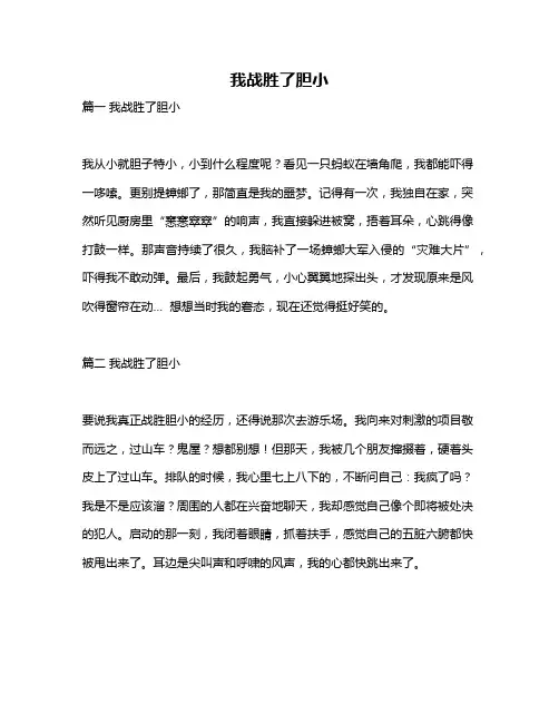 作文《我战胜了胆小》