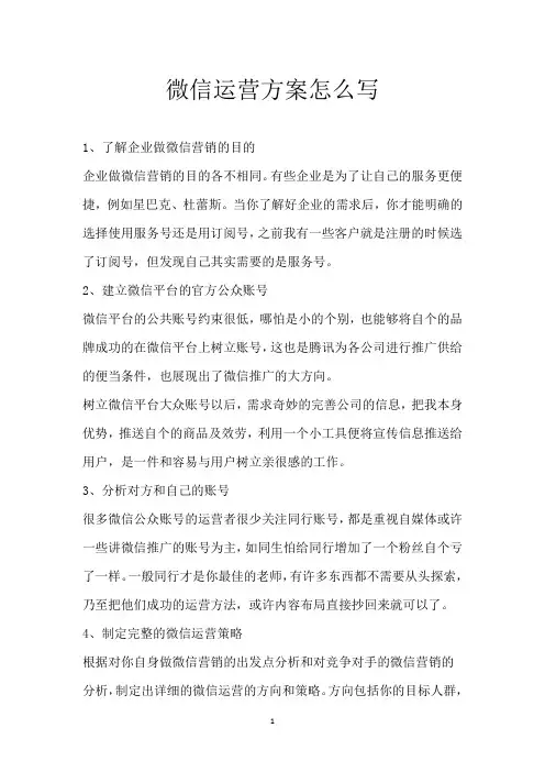 微信运营方案怎么写