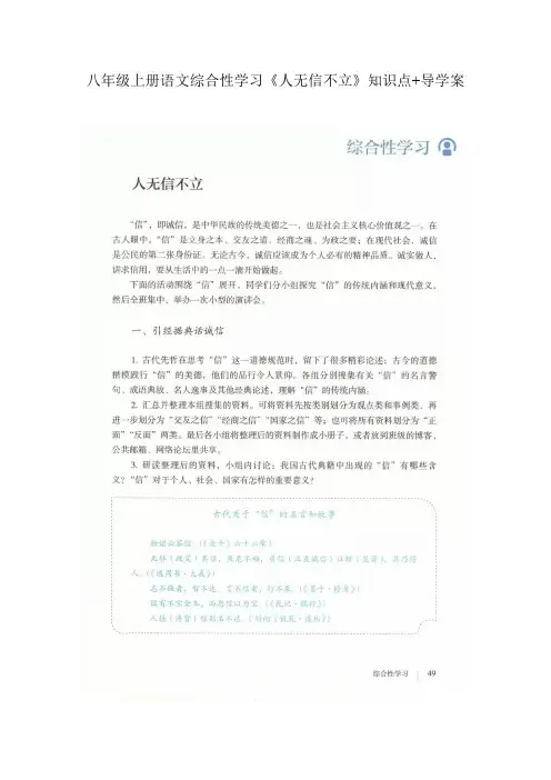 八年级上册语文综合性学习《人无信不立》知识点 导学案