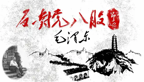 11.《反对党八股(节选)》课件2024-2025学年统编版高中语文必修上册