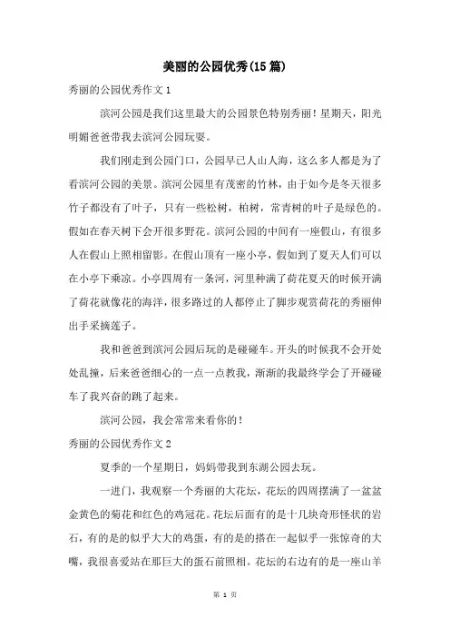 美丽的公园优秀(15篇)