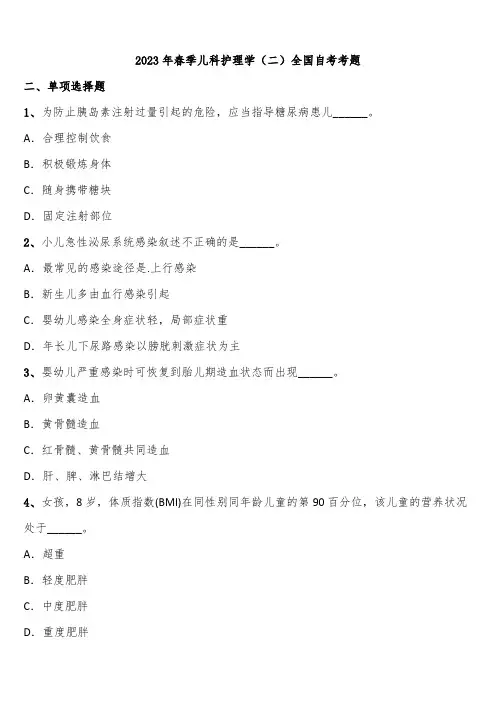 2023年春季儿科护理学(二)全国自考考题含解析