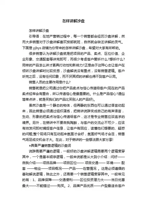 怎样讲解沙盘