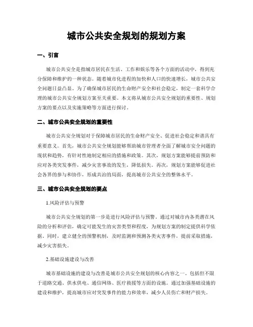 城市公共安全规划的规划方案