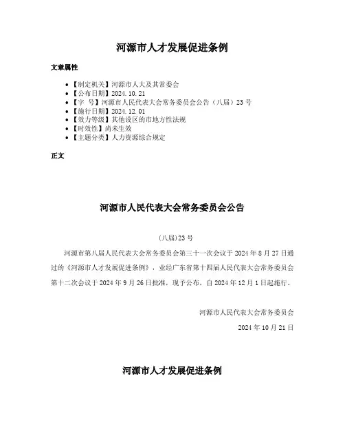 河源市人才发展促进条例