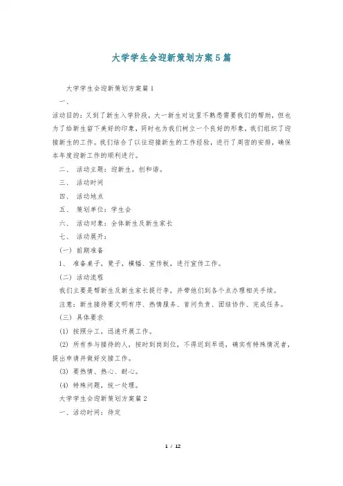 大学学生会迎新策划方案5篇