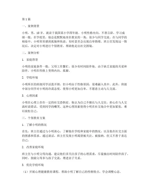 小学_个别教育案例(3篇)