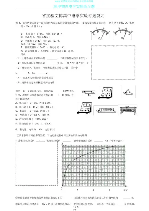 word完整版高中物理电学实验练习题