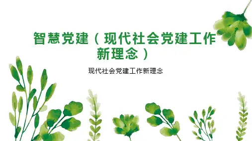 智慧党建(现代社会党建工作新理念)