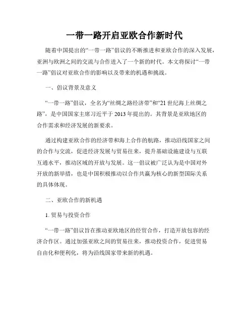 一带一路开启亚欧合作新时代