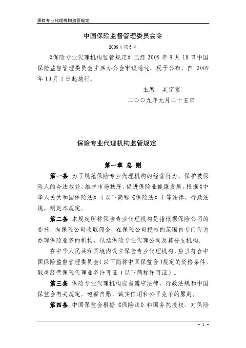 保险专业代理机构监管规定