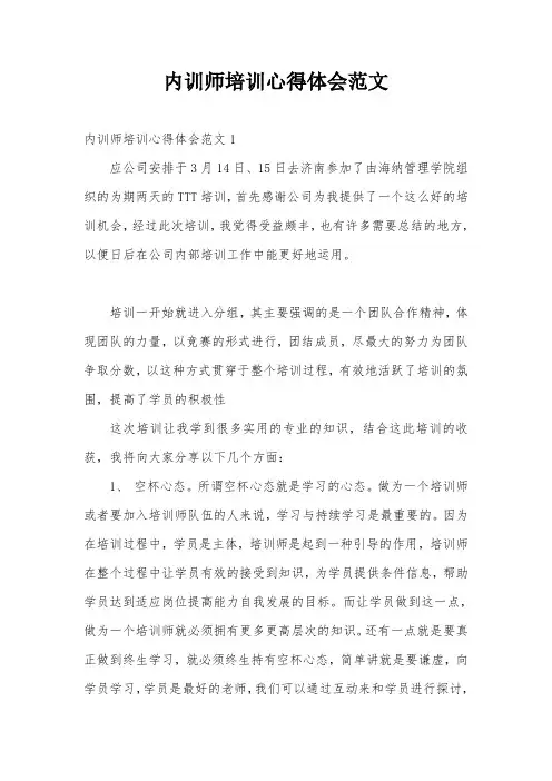 内训师培训心得体会范文