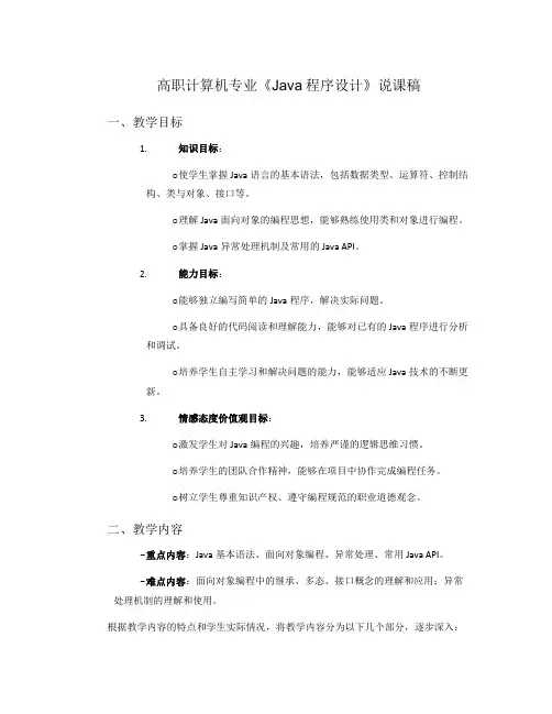 高职计算机专业《Java程序设计》说课稿