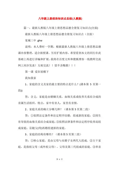 八年级上册政治知识点总结(人教版)