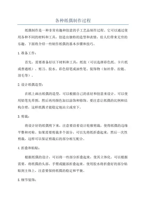 各种纸偶制作过程