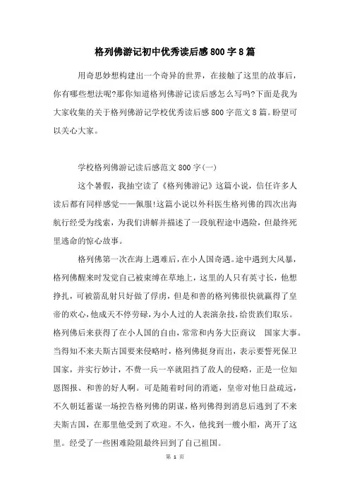 格列佛游记初中优秀读后感800字8篇