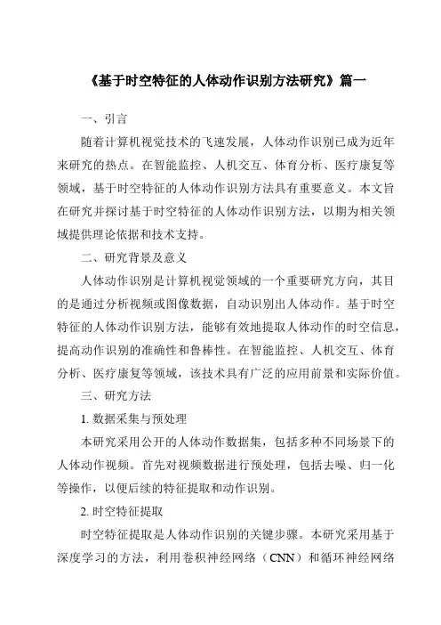 《基于时空特征的人体动作识别方法研究》