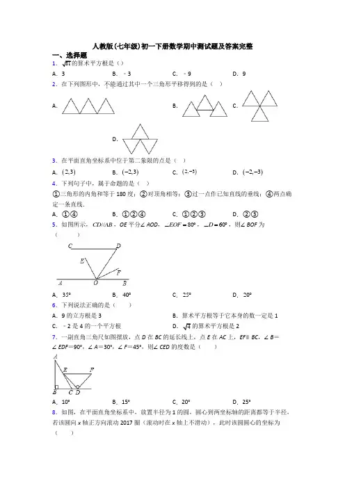 人教版(七年级)初一下册数学期中测试题及答案完整