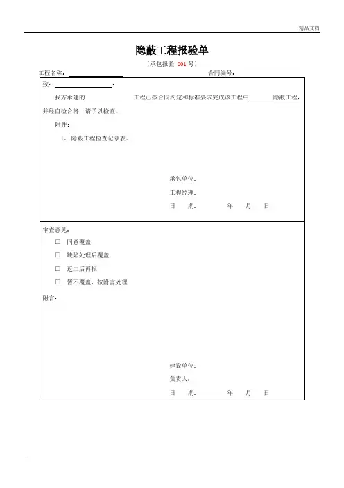 隐蔽工程报验单