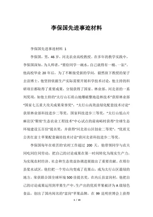 李保国先进事迹材料