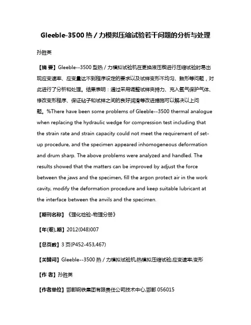 Gleeble-3500热／力模拟压缩试验若干问题的分析与处理