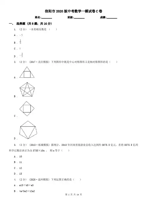 信阳市2020版中考数学一模试卷C卷