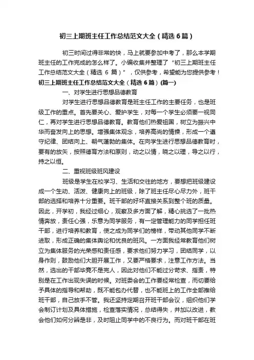 初三上期班主任工作总结范文大全（精选6篇）