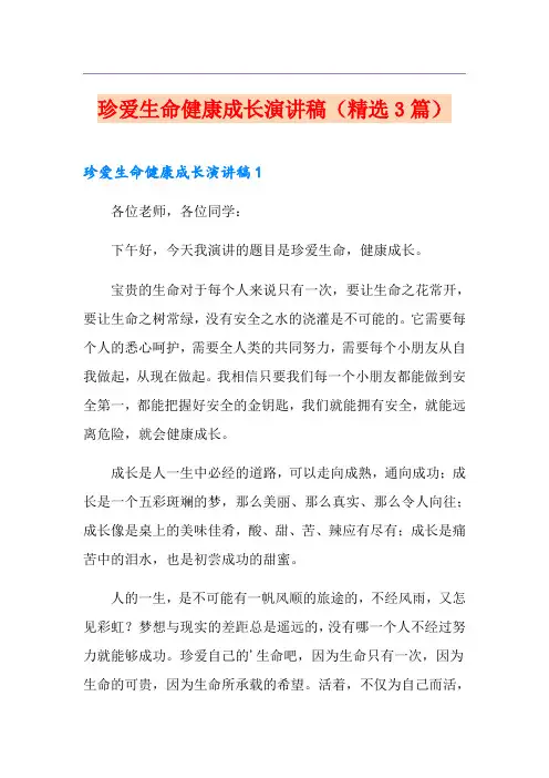 珍爱生命健康成长演讲稿(精选3篇)