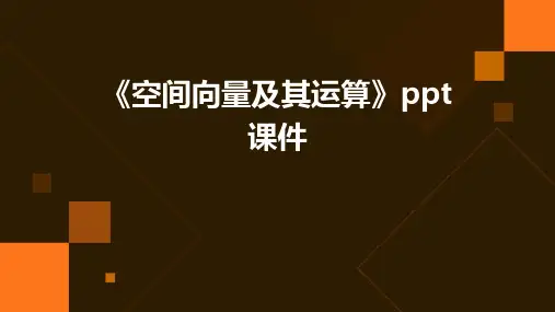《空间向量及其运算》课件