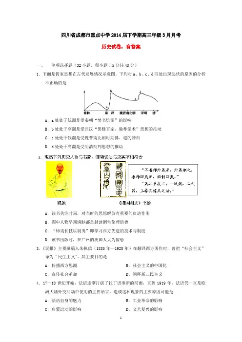 成都市重点中学2014届下学期高三3月月考历史试卷 有答案