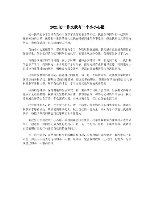 2021初一作文我有一个小小心愿