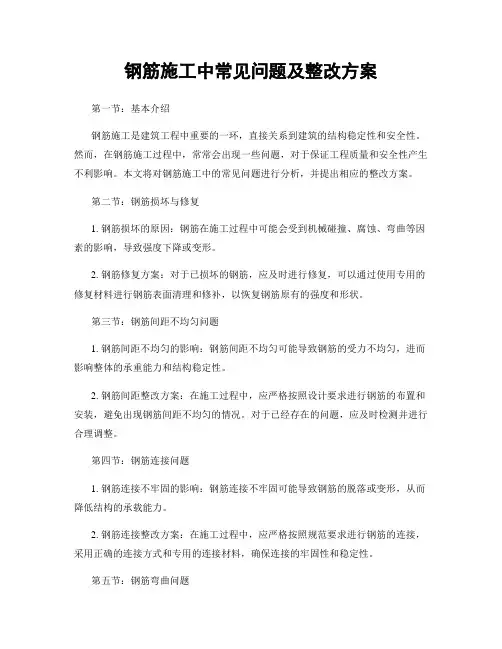 钢筋施工中常见问题及整改方案