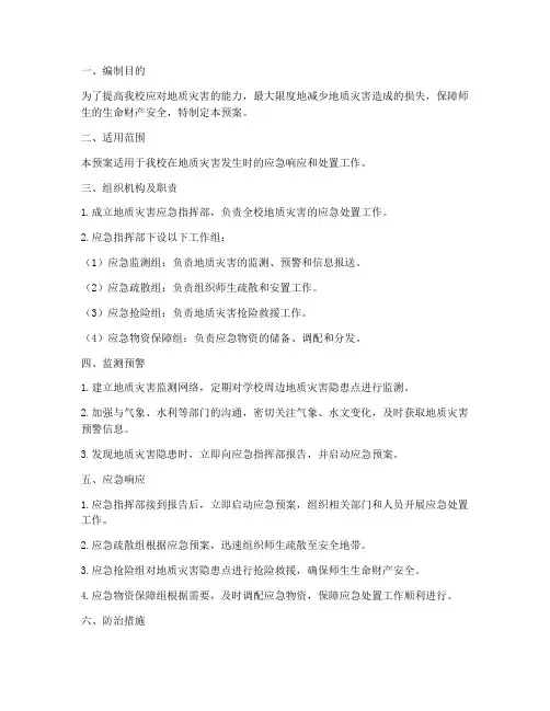 小学地质灾害应急预案及防治方案
