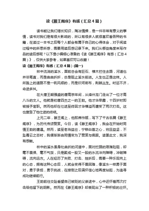 读《滕王阁序》有感（汇总4篇）