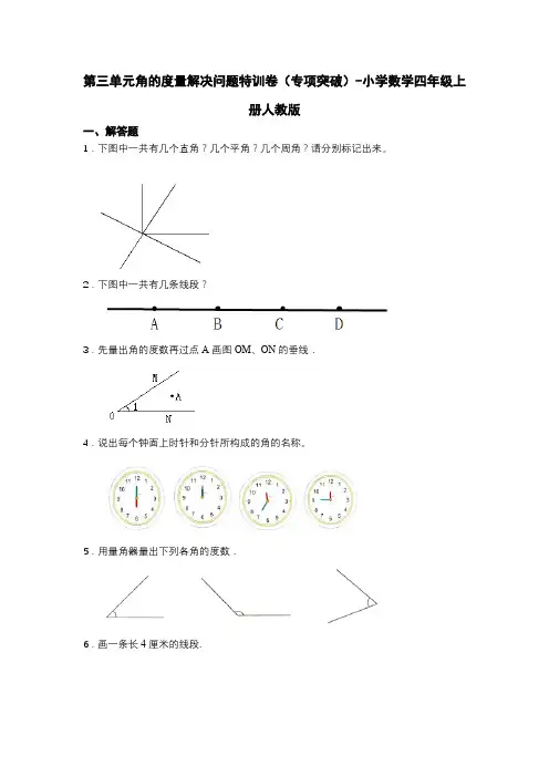 人教版数学四年级上册 第三单元《角的度量》解决问题特训卷(专项突破) (含答案)