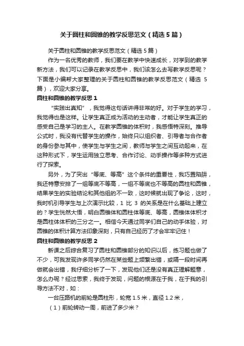 关于圆柱和圆锥的教学反思范文（精选5篇）