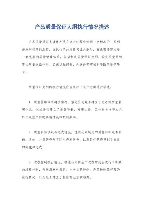 产品质量保证大纲执行情况描述