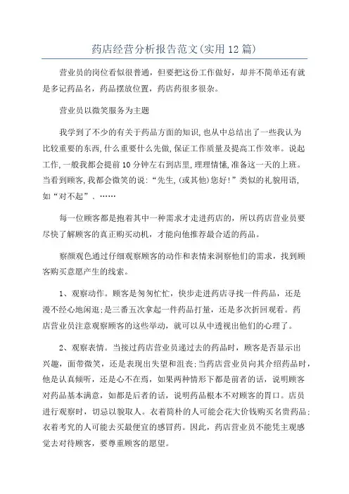 药店经营分析报告范文(实用12篇)