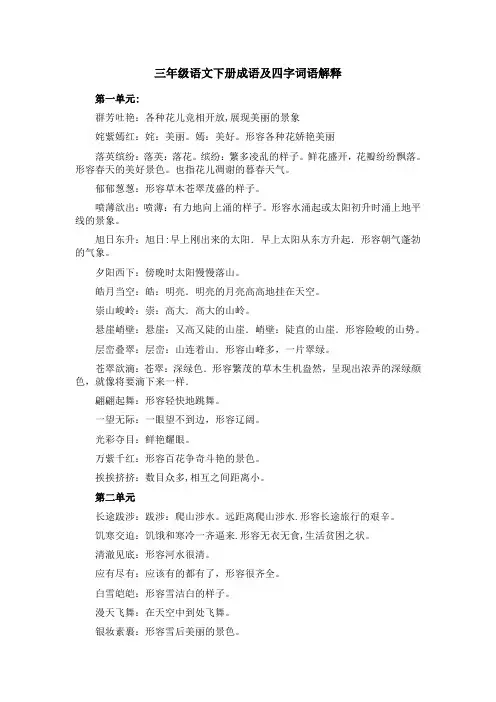 三年级语文下册成语及四字词语解释