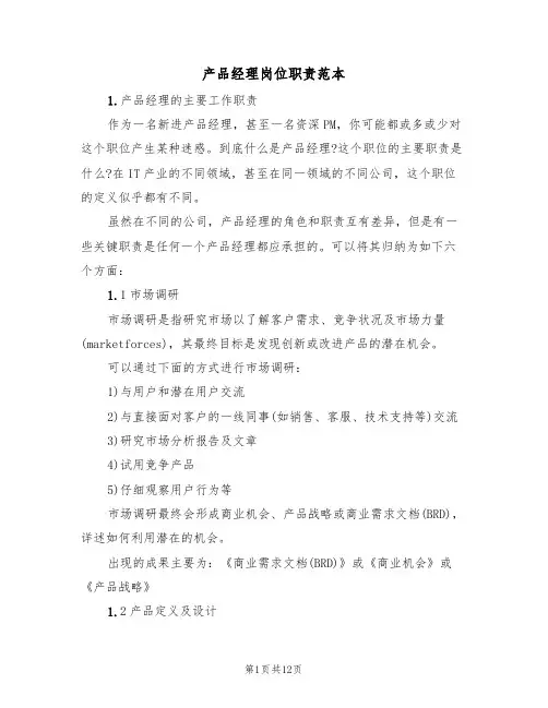 产品经理岗位职责范本(四篇)