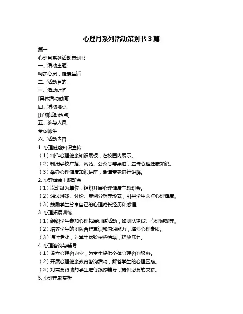 心理月系列活动策划书3篇