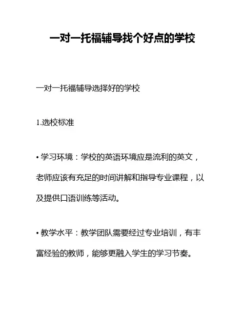 一对一托福辅导找个好点的学校