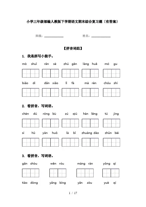 小学三年级部编人教版下学期语文期末综合复习题〔有答案〕