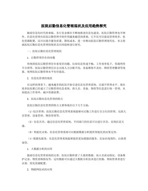 医院后勤信息化管理现状及应用趋势探究